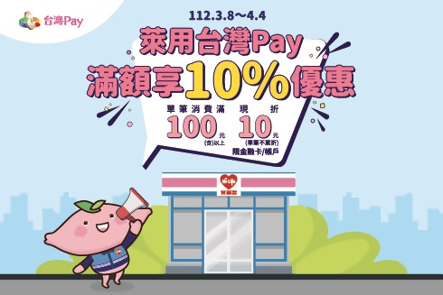 [情報] 萊用台灣Pay，滿額享10%優惠