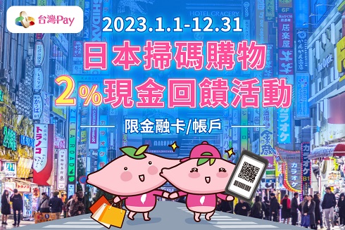 [優惠] 台灣pay 日本掃碼購物2%現金回饋