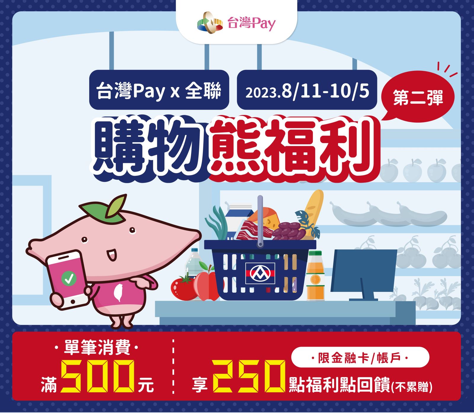 台灣Pay x 全聯，購物熊福利 第二彈