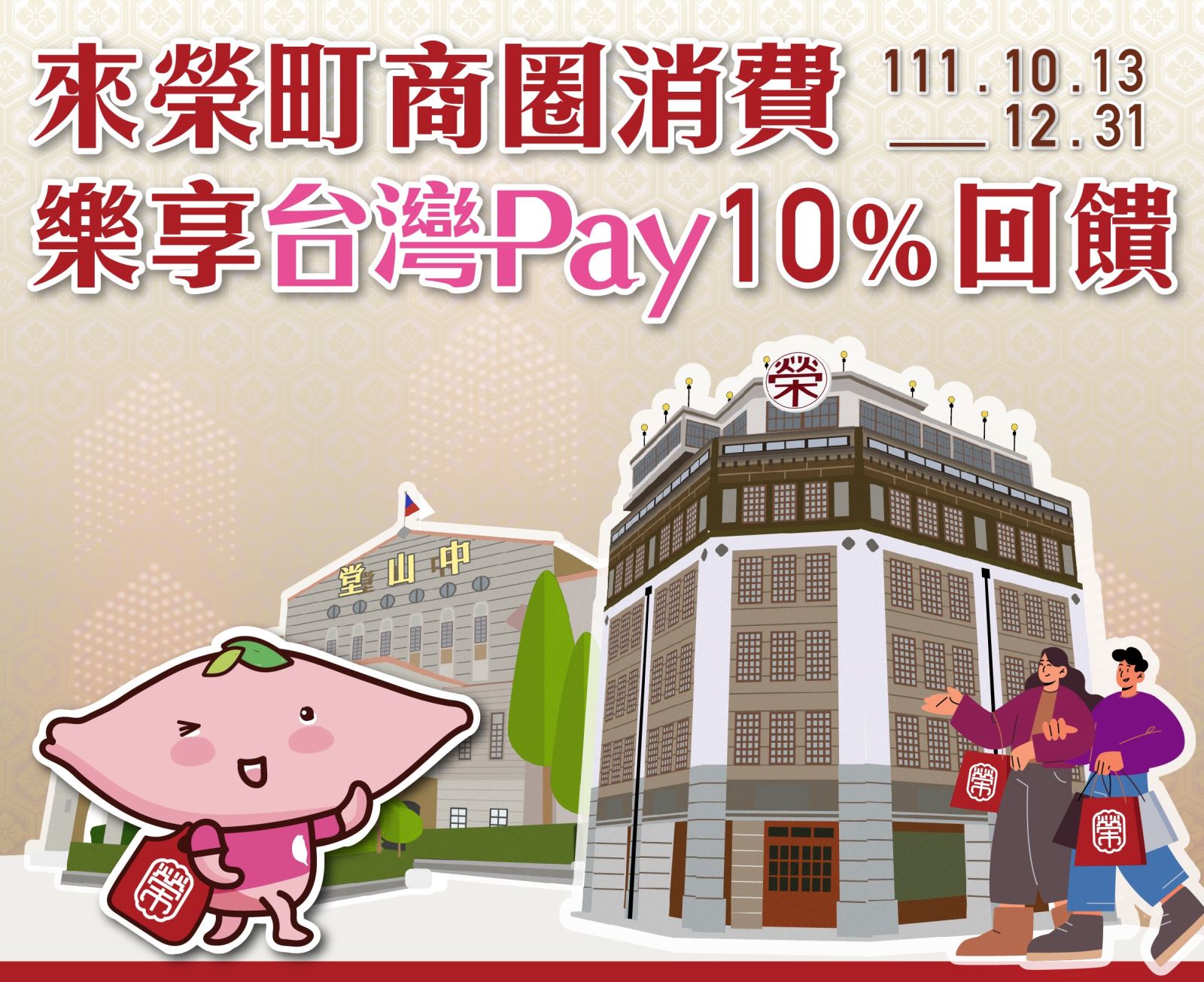 來榮町商圈消費樂享台灣 Pay10%回饋。單筆交易不限金額享 10%現金回饋(此圖片為本優惠活動主要視覺，活動內容請參考活動辦法說明文字)