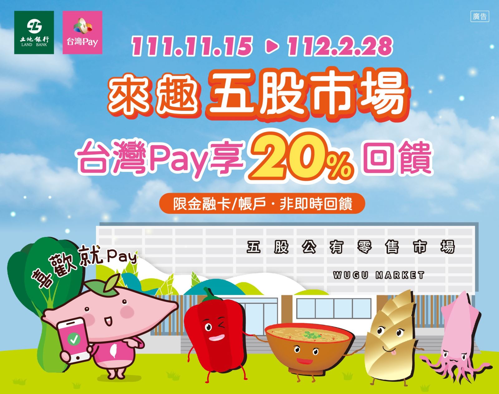 來趣五股市場 台灣 Pay享 20%回饋 。