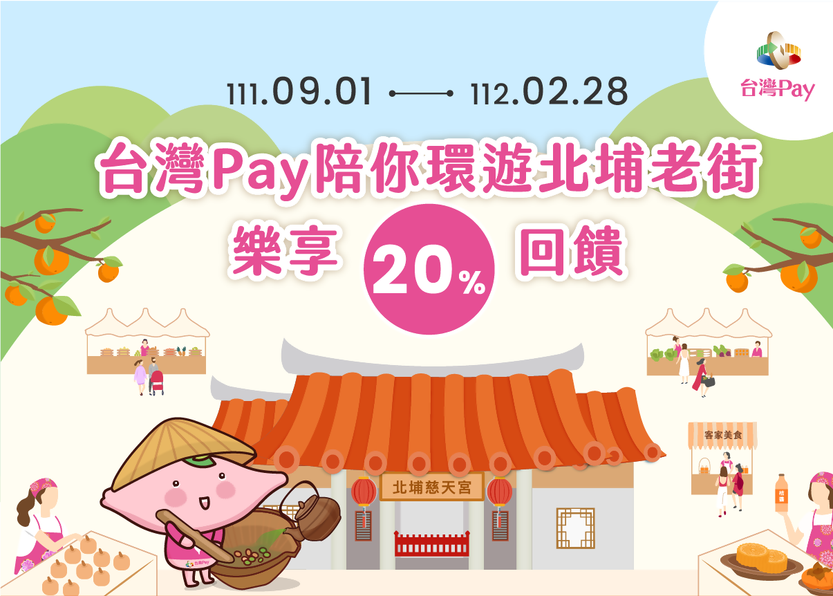 台灣Pay陪你環遊北埔老街樂享20%回饋。單筆消費不限金額可享20%現金回饋(此圖片為本優惠活動主要視覺，活動內容請參考活動辦法說明文字)