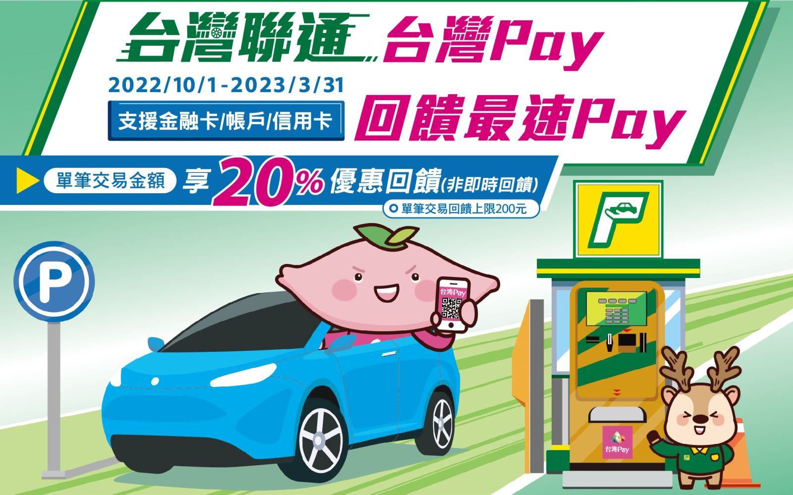 台灣聯通X台灣Pay回饋最速Pay。單筆消費不限金額即可享20%之現金回饋
