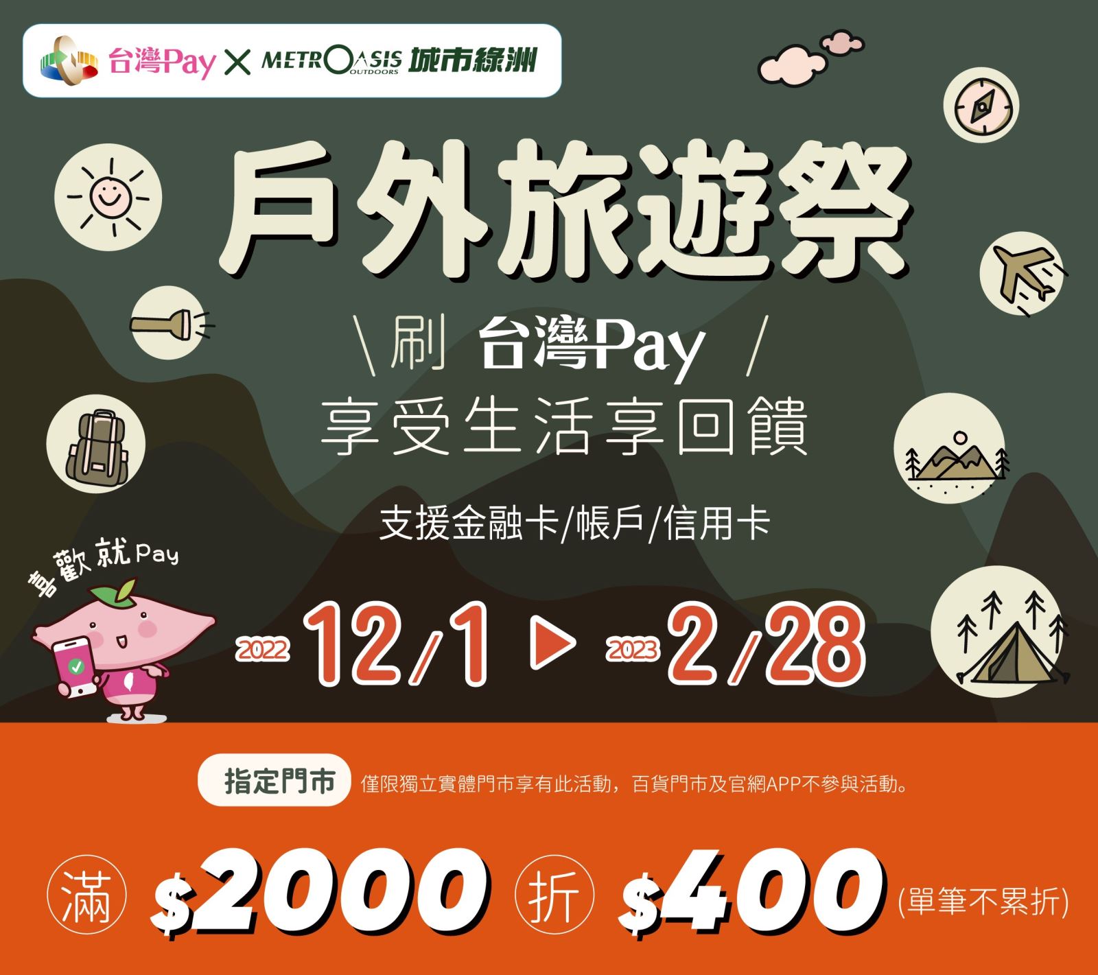 用戶至活動地點消費，出示「台灣Pay」付款條碼進行支付，「單筆交易結帳金額」滿新臺幣2000元(含)以上，即享現折400元優惠