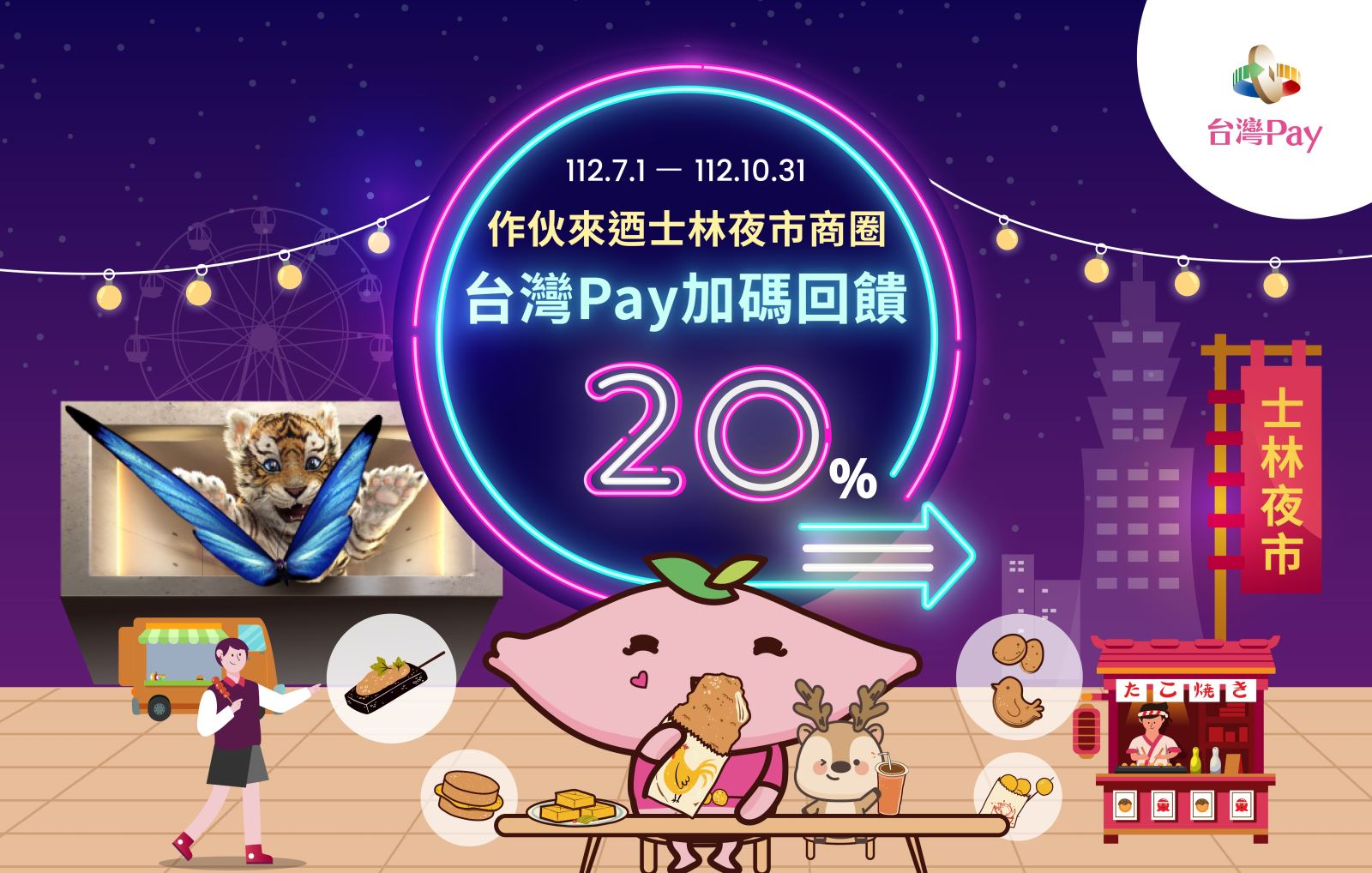 作伙來迺士林夜市商圈 台灣Pay加碼20%回饋，以「台灣Pay」QR Code掃碼支付，單筆消費不限金額可享20%現金回饋