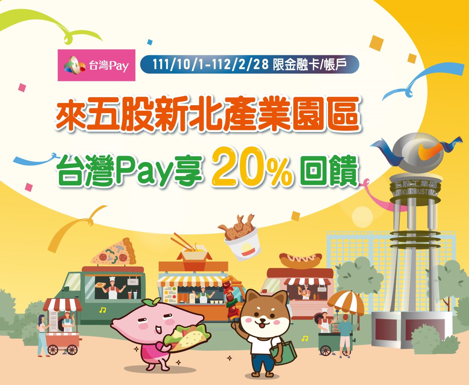 來五股新北產業園區 台灣 Pay 享20%回饋。單筆消費不限金額可享20%之現金回饋