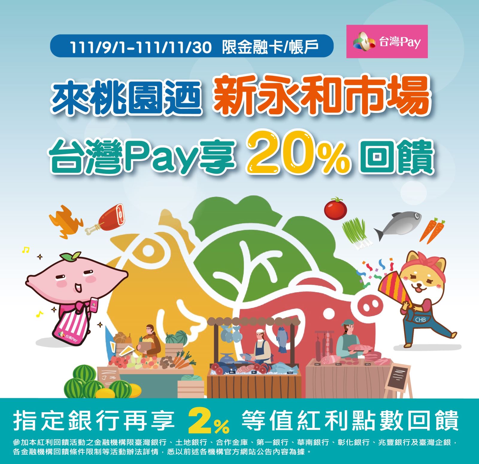 來桃園迺新永和市場 台灣Pay享20%回饋。單筆消費不限金額可享20%之現金回饋(此圖片為本優惠活動主要視覺，活動內容請參考活動辦法說明文字)