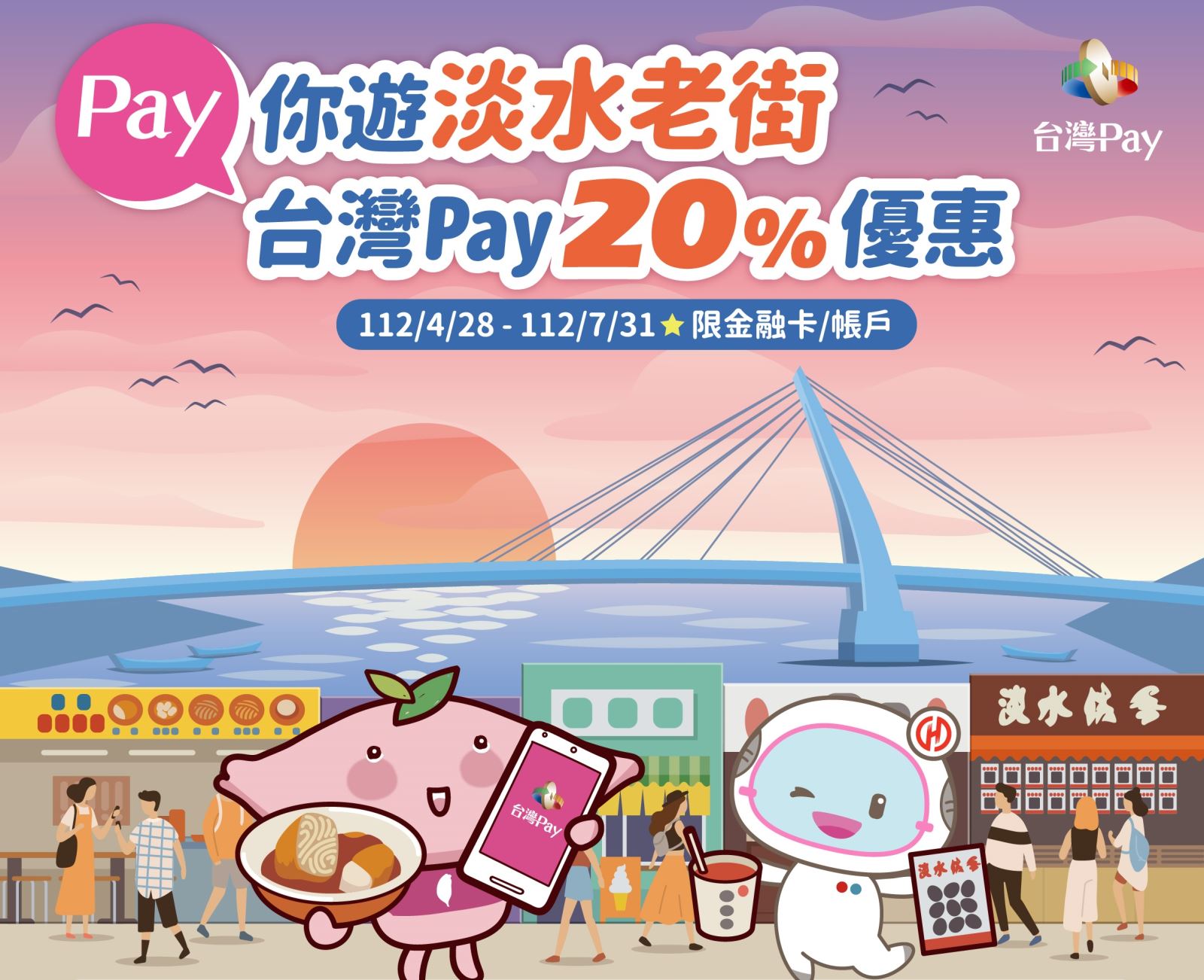 以「台灣 Pay」QR Code 掃碼支付，單筆消費不限金額可享 20%之現金回饋，每一金融卡號/帳戶於活動期間回饋上限新臺幣1,000 元。