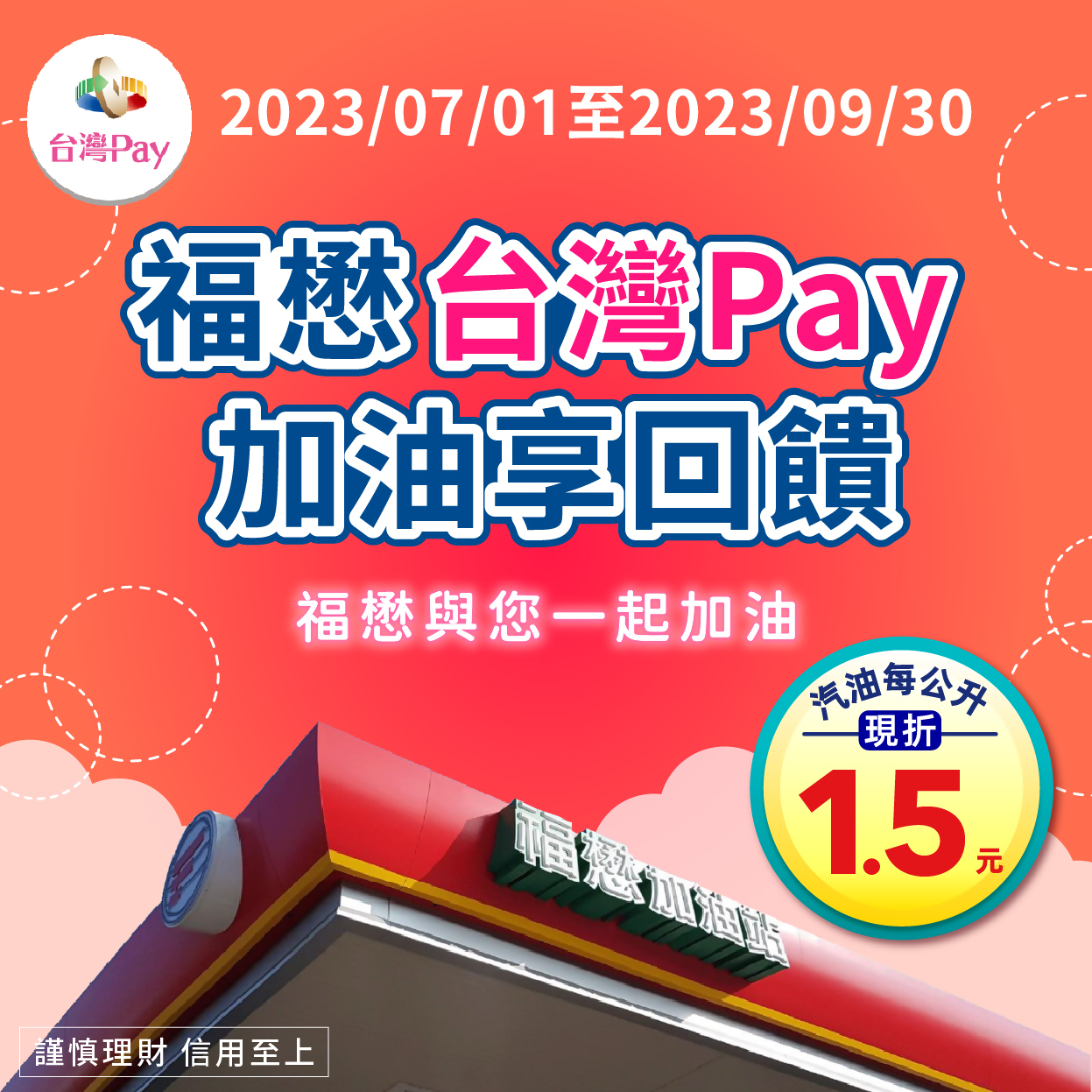 用戶於活動期間內至活動地點進行人工加油服務，並出示「台灣Pay」付款條碼進行支付，單筆消費汽油1公升以上，即享有每公升現折新臺幣1.5元優惠。