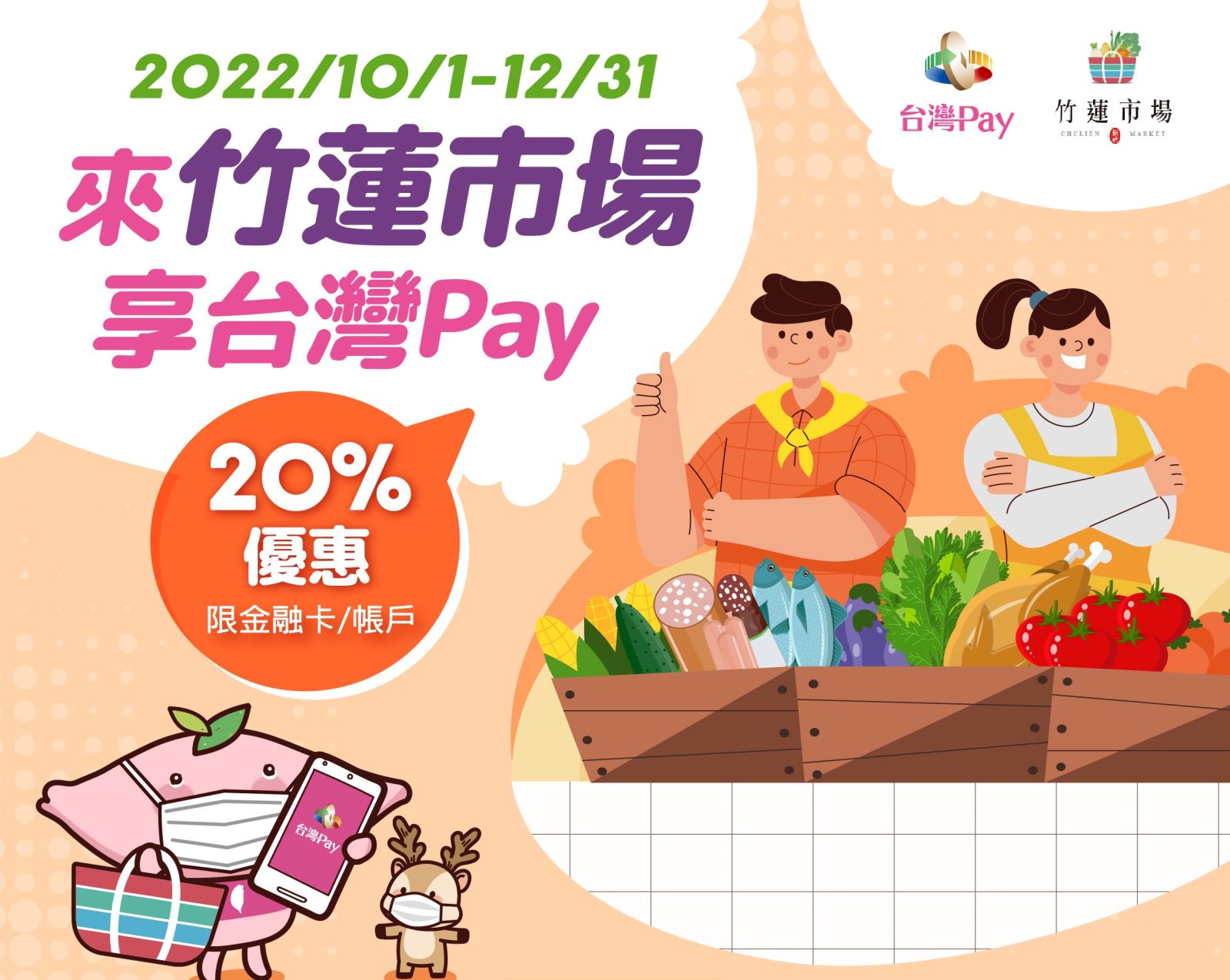 來竹蓮市場 享台灣 Pay 20%優惠。單筆消費不限金額即可享20%之現金回饋(此圖片為本優惠活動主要視覺，活動內容請參考活動辦法說明文字)