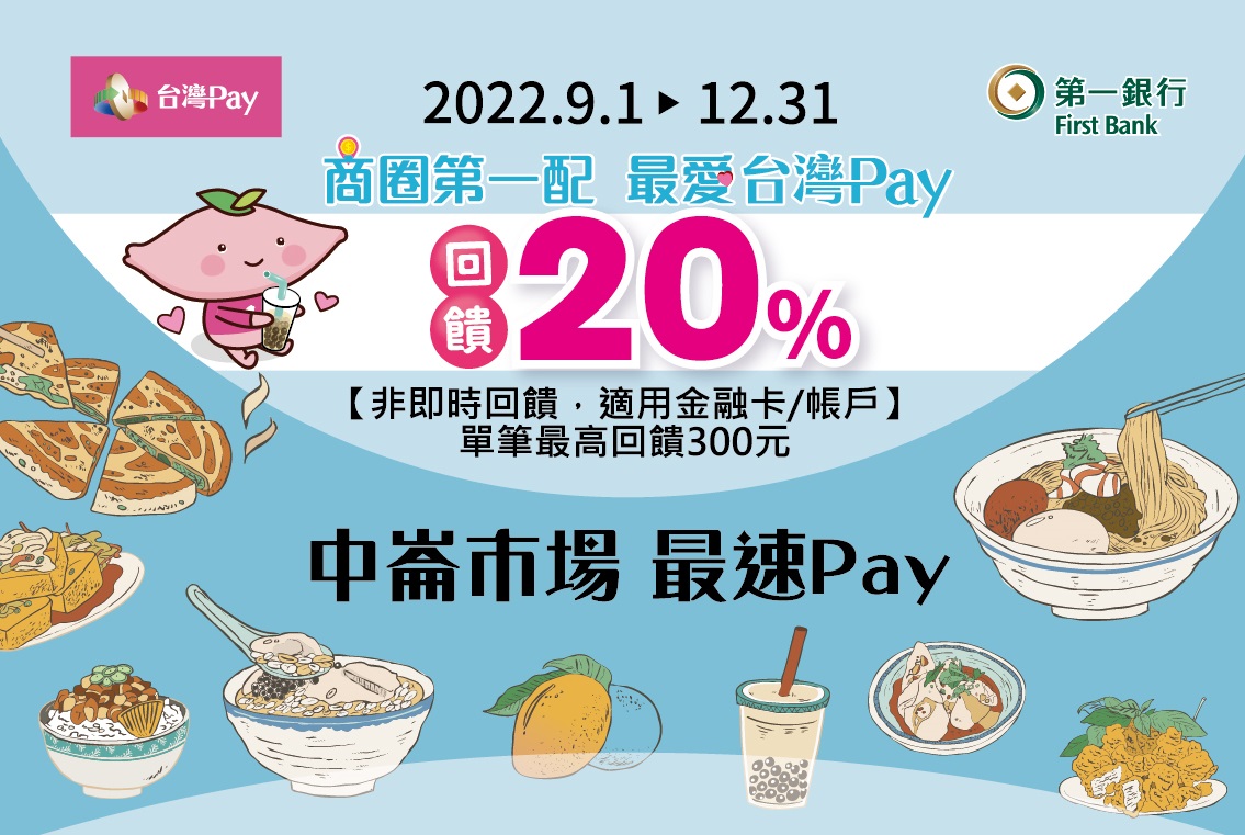 商圈第一配最愛台灣Pay，中崙市場最速Pay。單筆消費不限交易金額可享20%現金回饋(此圖片為本優惠活動主要視覺，活動內容請參考活動辦法說明文字)