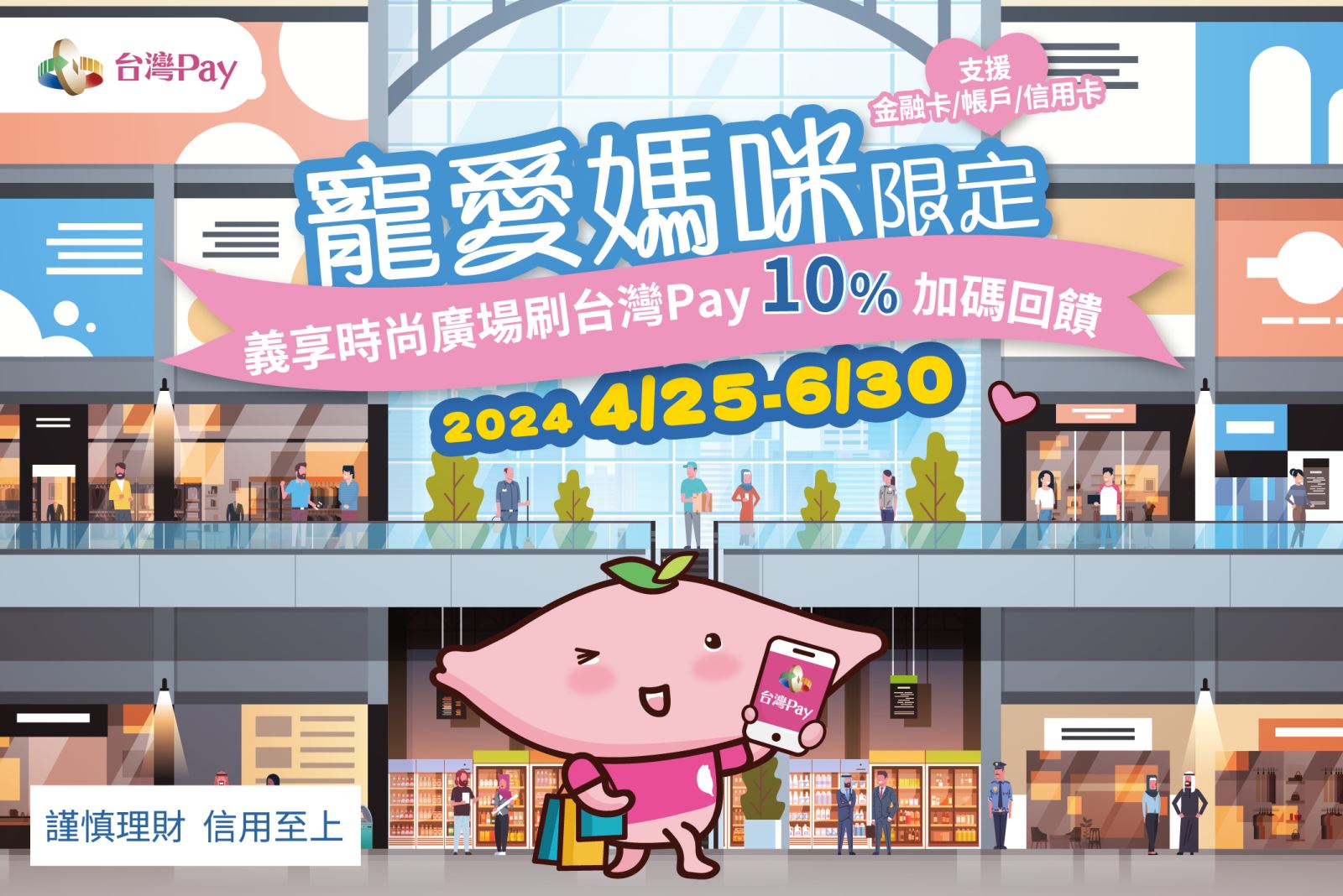 「寵愛媽咪限定」義享時尚廣場刷台灣 Pay 10%加碼回饋