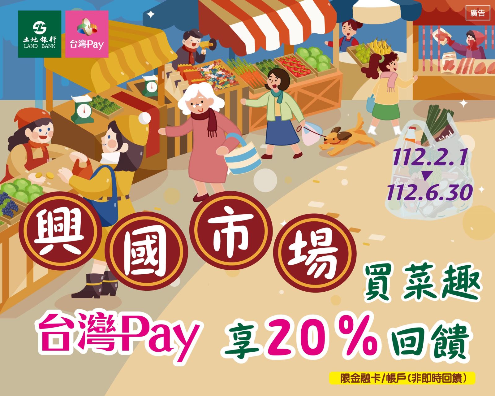 用戶於活動期間至活動地點消費，並使用「台灣 Pay」掃碼支付成功者，單筆消費不限金額可享20%之現金回饋