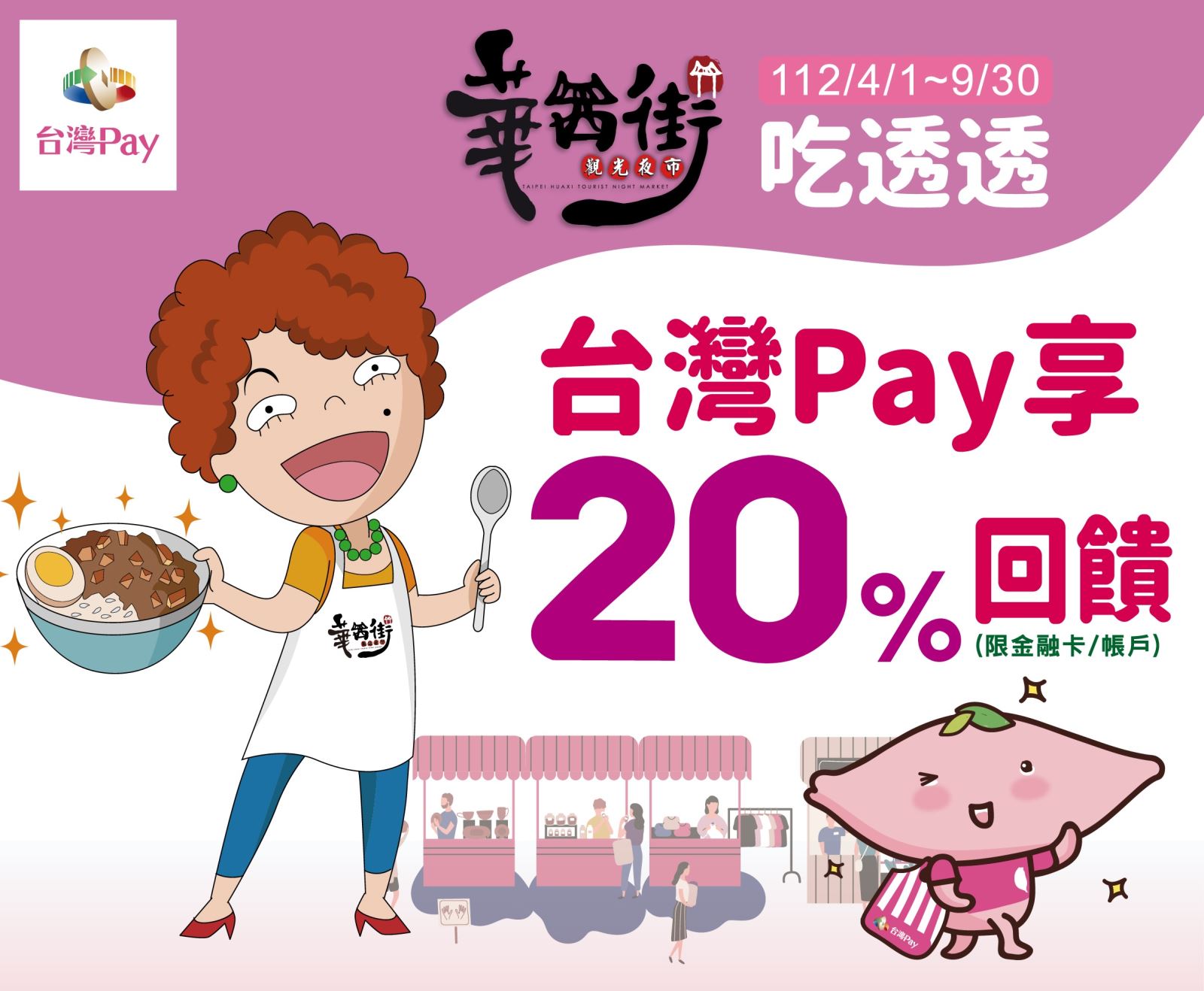 活動期間至活動地點使用「台灣 Pay」付款成功，單筆消費可享 20%現金回饋，單筆交易回饋金上限新臺幣300 元。