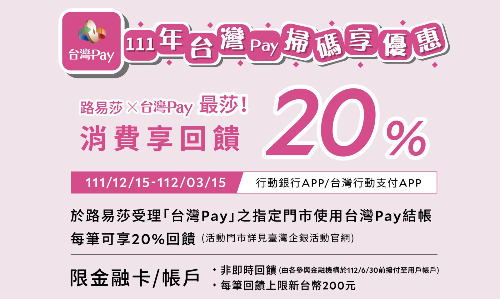 活動期間至活動地點消費，出示｢台灣Pay｣付款條碼(限金融卡/帳戶)進行支付，享單筆消費結帳金額20%回饋