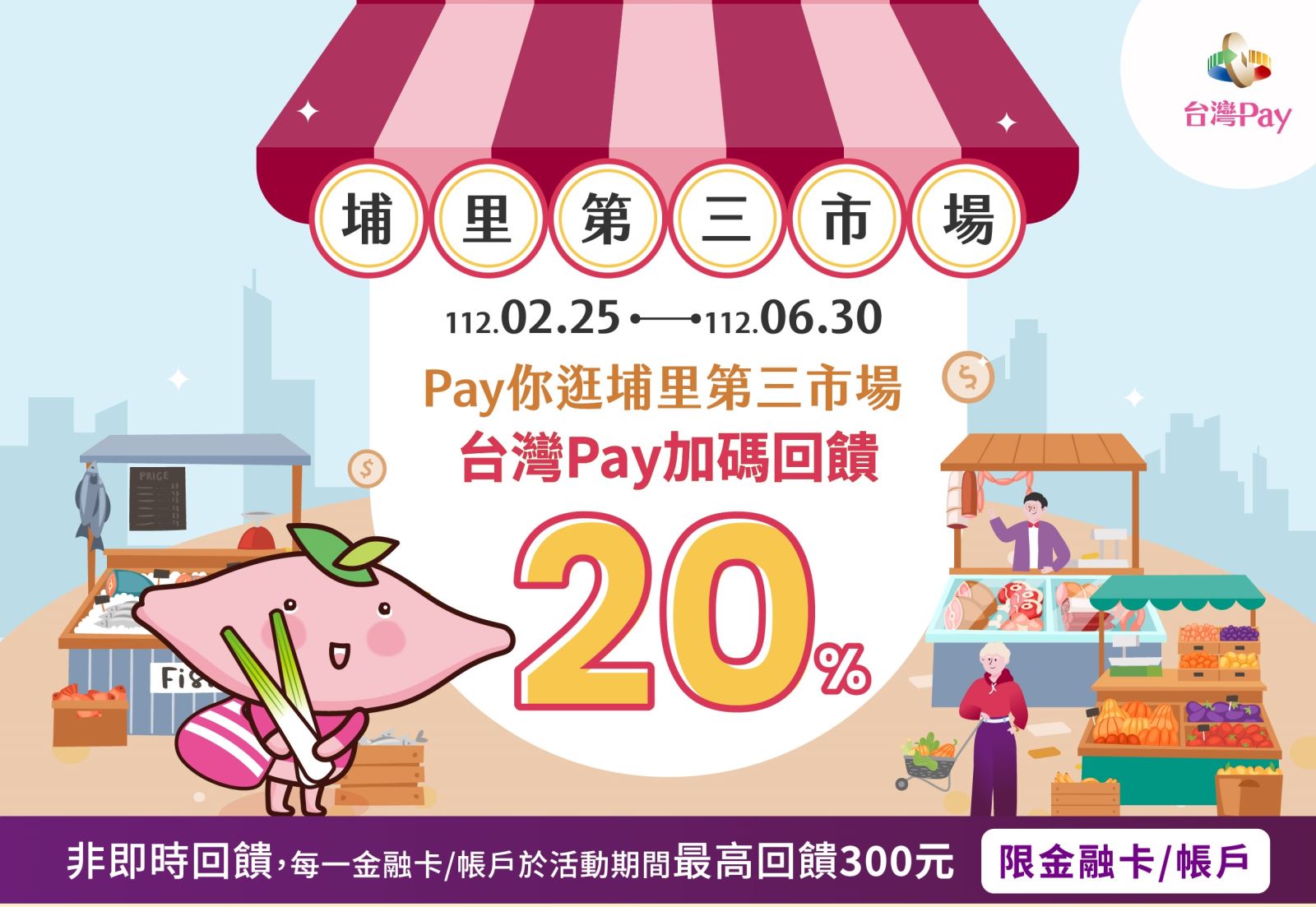 活動期間於活動地點以「台灣Pay」QR Code掃碼支付，單筆消費不限金額可享20%現金回饋，每一金融卡號/帳戶於活動期間最高回饋新臺幣300元為限。
