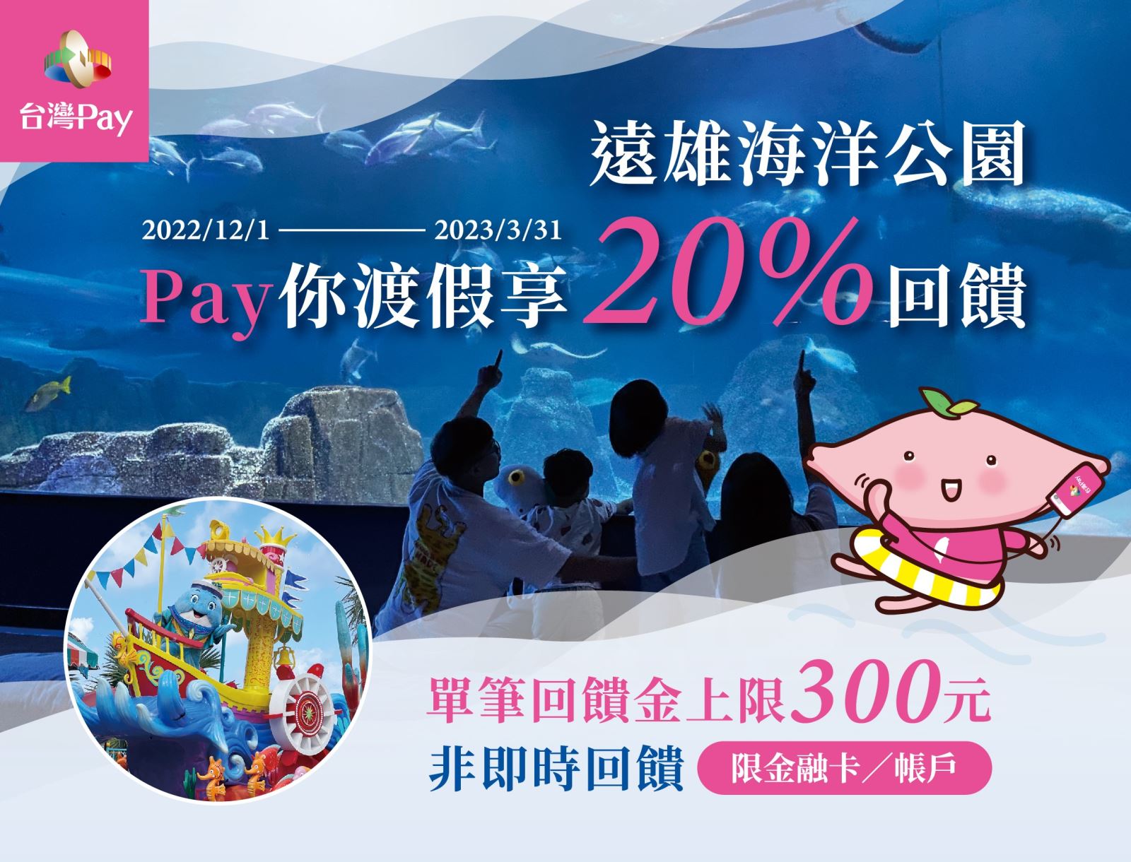活動期間至活動地點出示「台灣Pay」付款條碼進行消費，可享單筆交易不限金額20%現金回饋，單筆交易回饋金上限新臺幣300元。