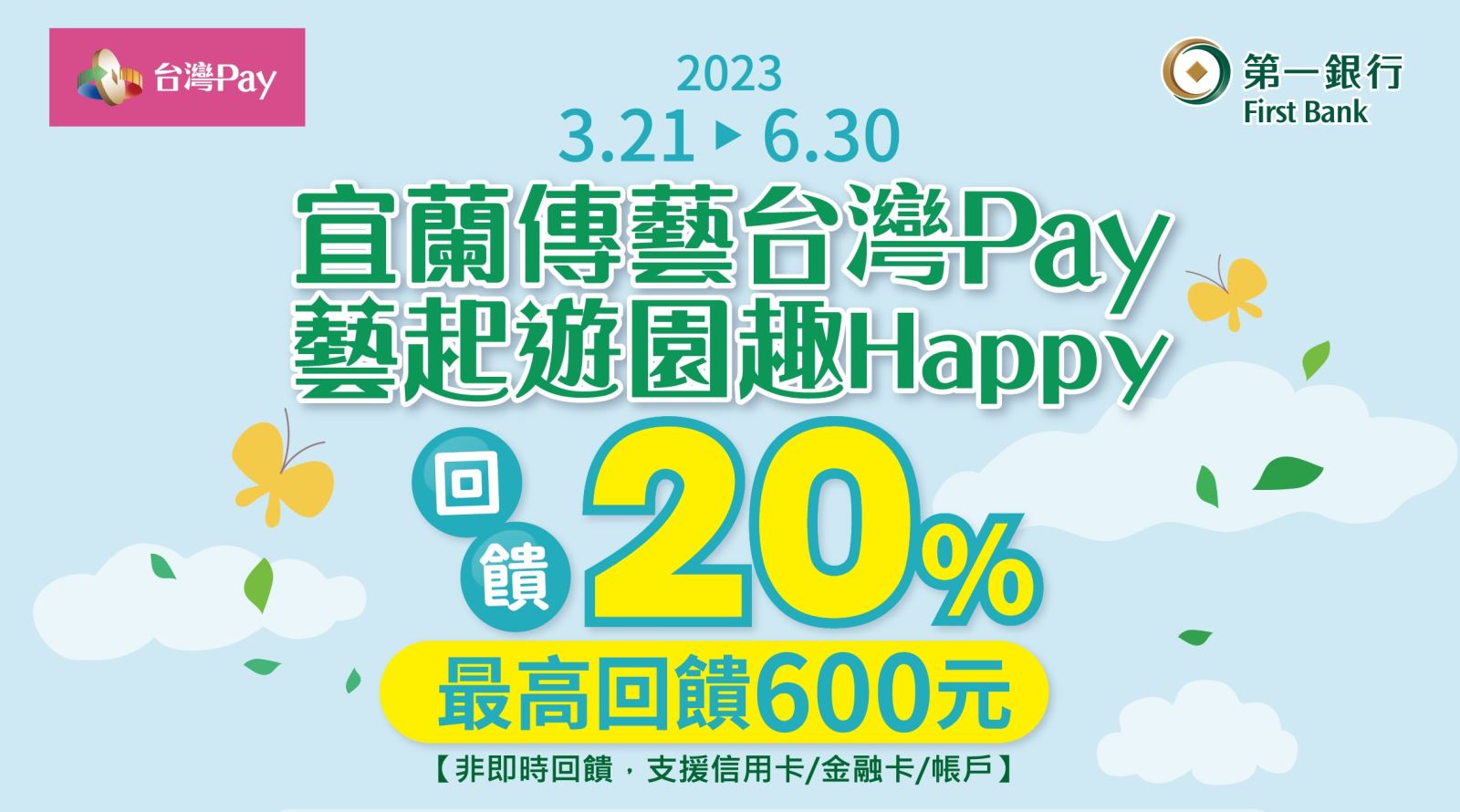 用戶於活動期間至活動地點消費，並出示「台灣 Pay」付款條碼進行支付，單筆消費不限金額 20%回饋，活動期間每一金融卡/帳戶/信用卡最高回饋新臺幣600 元為限。