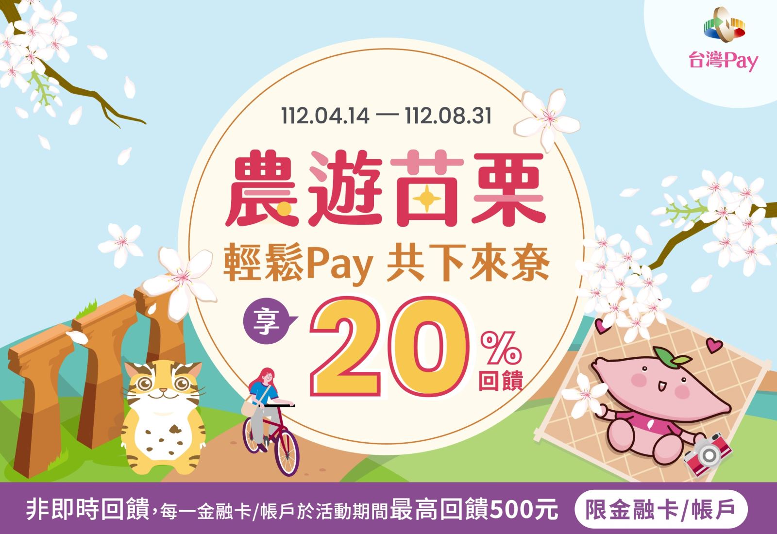 以「台灣Pay」QR Code掃碼支付，單筆消費不限金額可享20%現金回饋，每一金融卡號/帳戶於活動期間最高回饋新臺幣500元為限