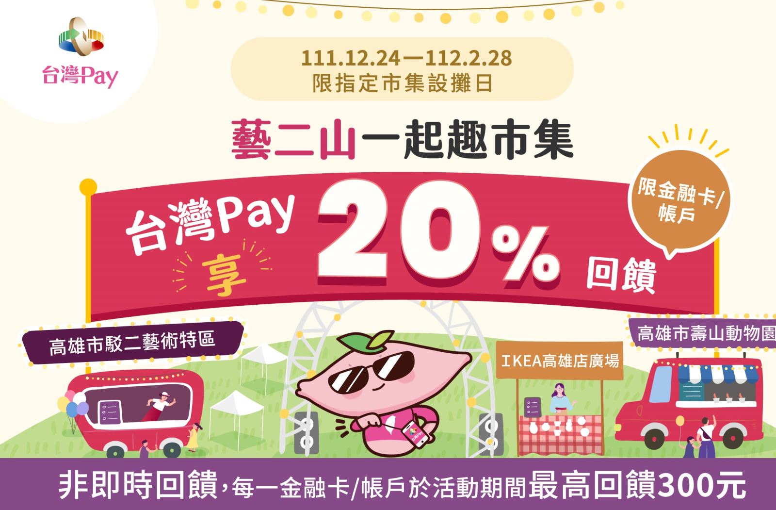 用戶於市集設攤日至活動地點，以「台灣Pay」QR Code掃碼支付，單筆消費不限金額可享20%現金回饋