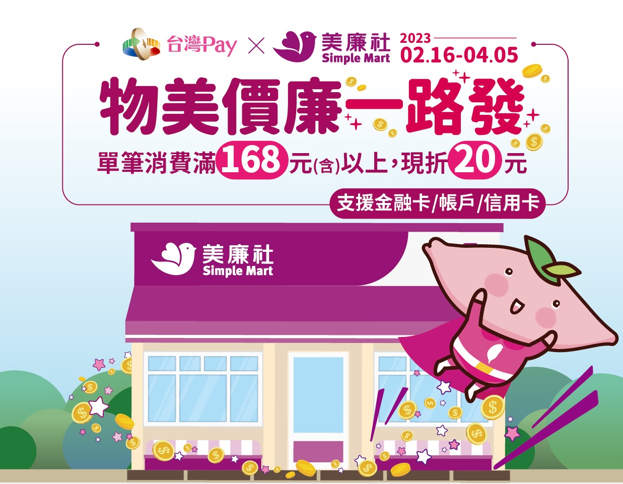 活動期間至美廉社門市出示「台灣Pay」付款條碼進行支付，單筆結帳金額滿新臺幣168元以上即現折20元