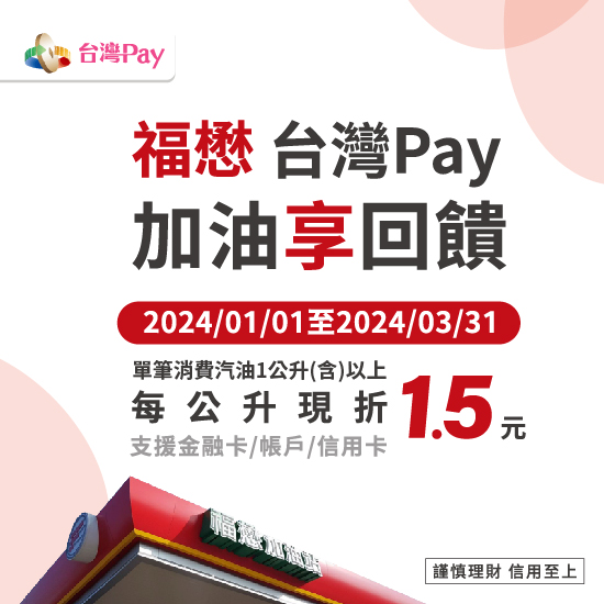 出示「台灣Pay」付款條碼進行支付，單筆消費汽油1公升以上，即享有每公升現折新臺幣1.5元優惠。