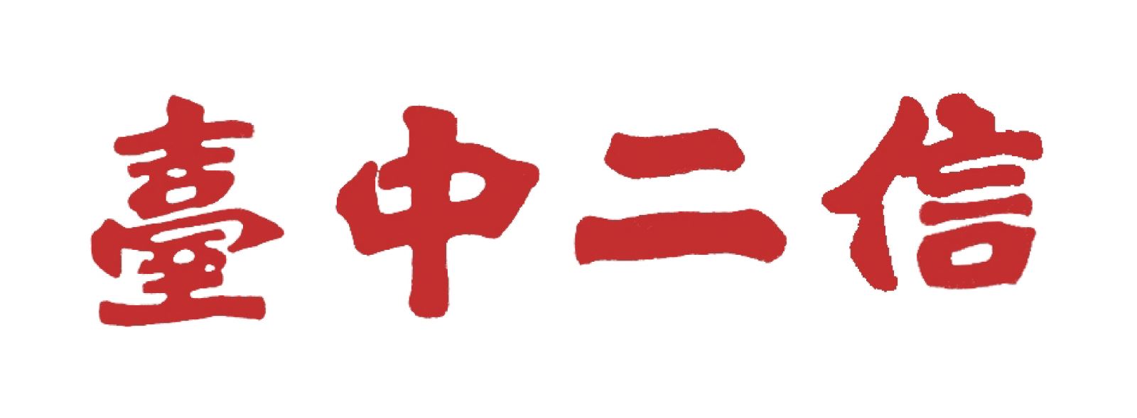 臺中二信 logo