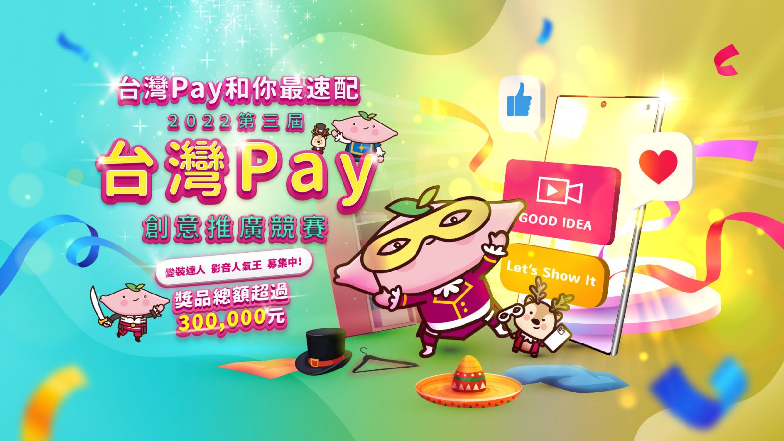 2022年第三屆台灣Pay創意推廣競賽。用台灣Pay，和你最速配！(此圖片為本優惠活動主要視覺，活動內容請參考活動辦法說明文字)