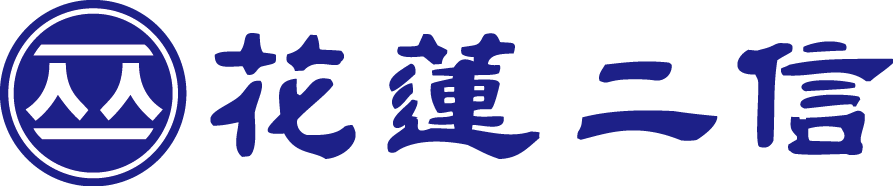 花蓮二信 logo