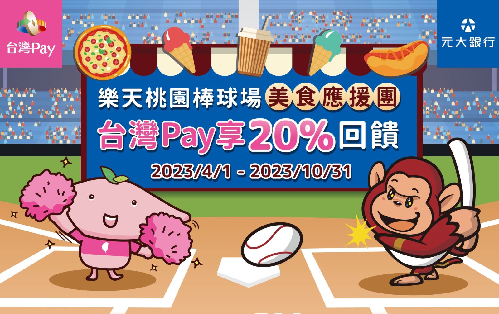 活動期間至活動地點出示「台灣Pay」付款條碼進行消費，單筆交易不限金額20%現金回饋，活動期間每卡號/帳戶回饋上限為新臺幣300元。