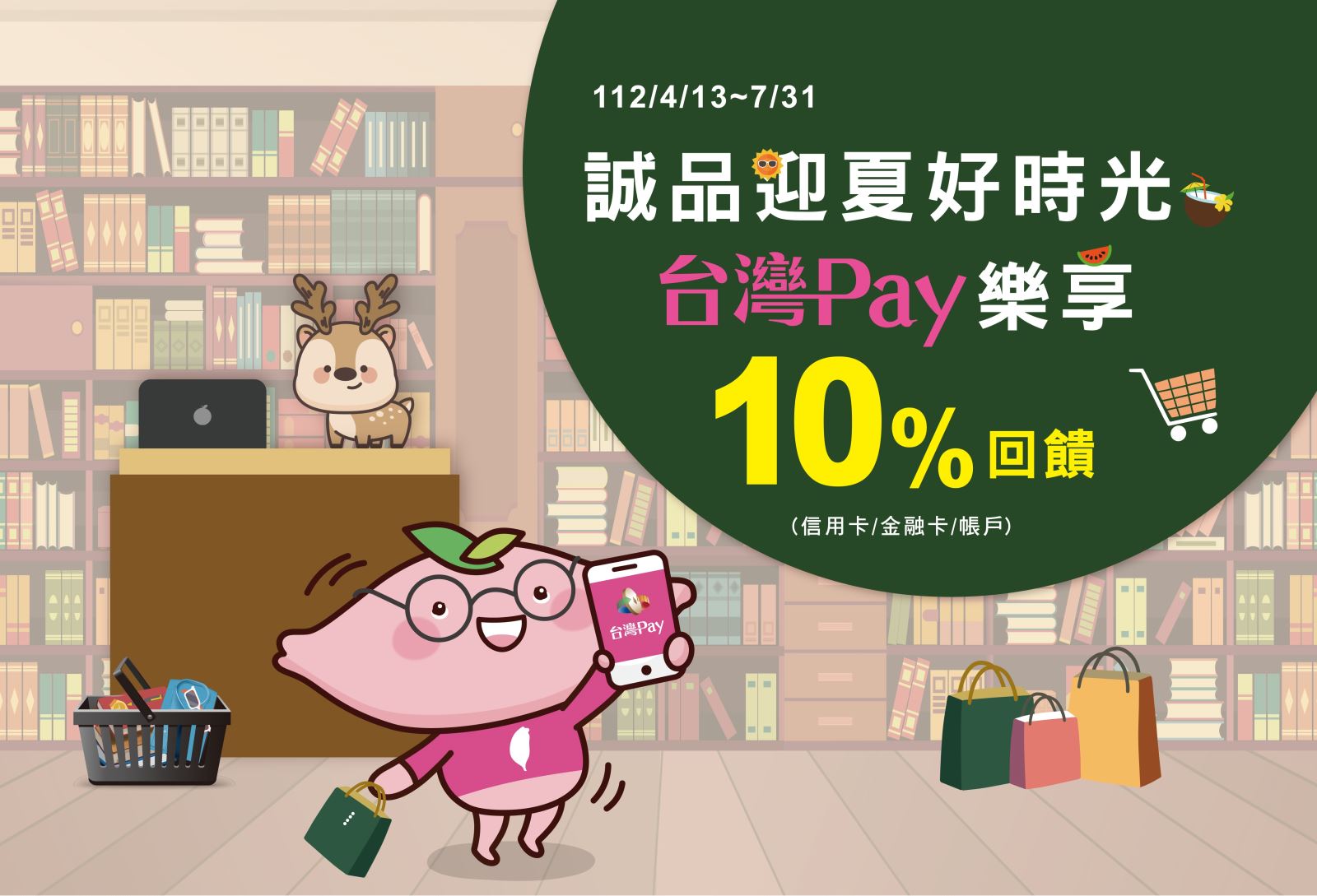 活動期間至活動地點消費出示「台灣 Pay」付款碼進行支付，單筆消費不限金額享 10%現金回饋。