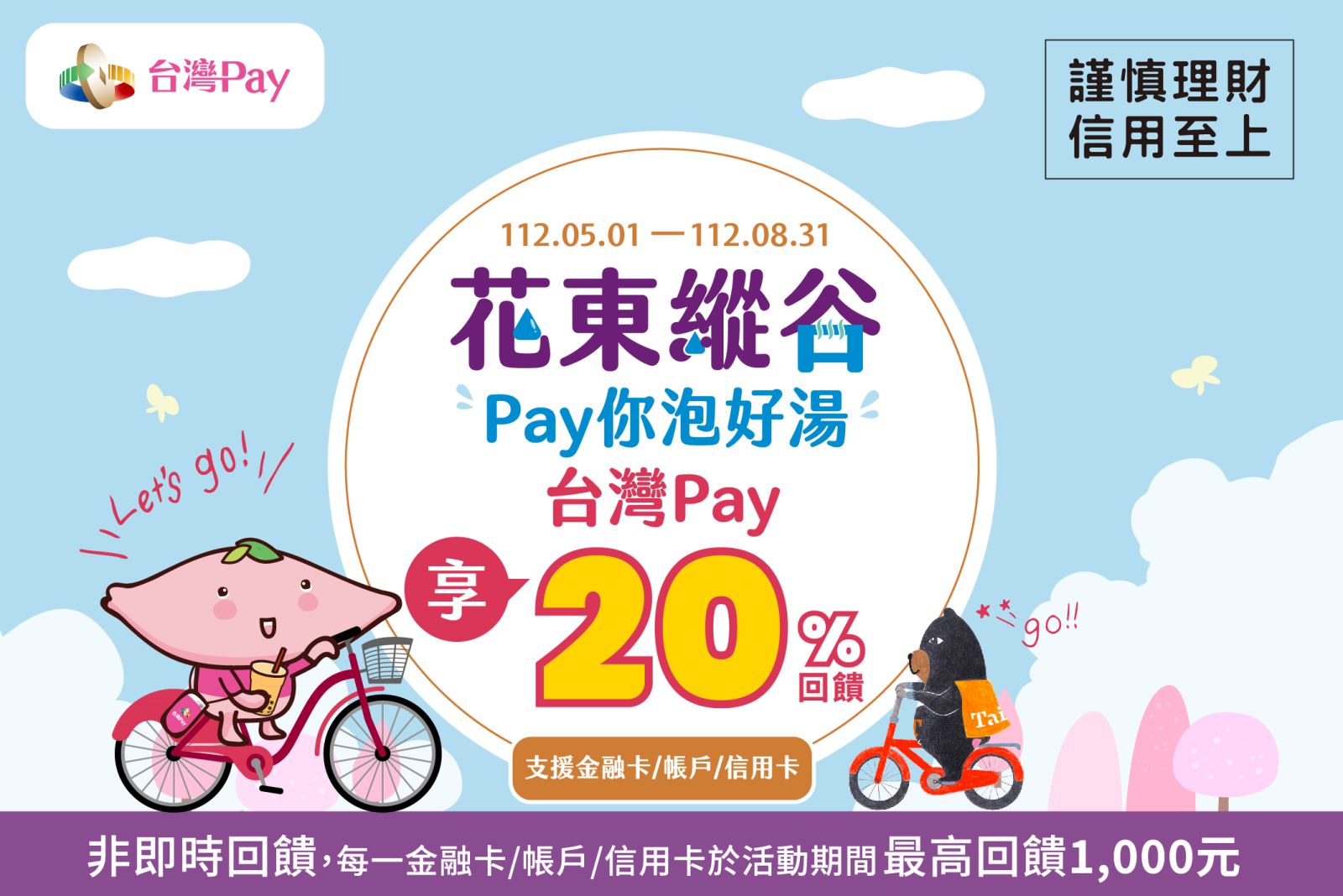 以「台灣Pay」QR Code掃碼支付，單筆消費不限金額可享20%現金回饋，每一金融卡/帳戶/信用卡於活動期間最高回饋新臺幣1,000元為限