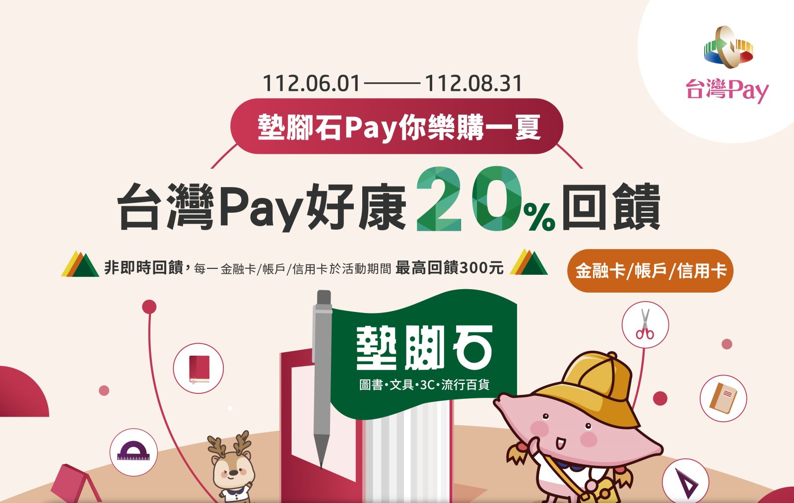 動期間至活動地點消費，並出示「台灣Pay」付款條碼進行支付，單筆交易結帳金額滿新臺幣1,000元(含)以上，即可兌換【200元電子商品券】乙份