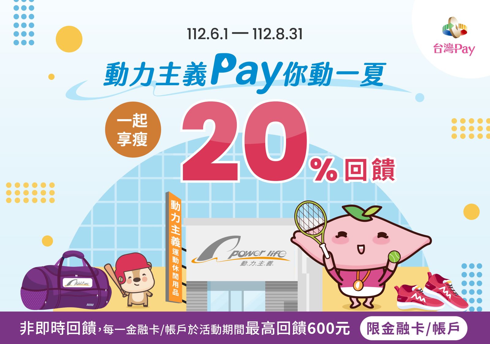 以「台灣Pay」QR Code掃碼支付，單筆消費不限金額可享20%現金回饋，每一金融卡號/帳戶於活動期間最高回饋新臺幣600元為限