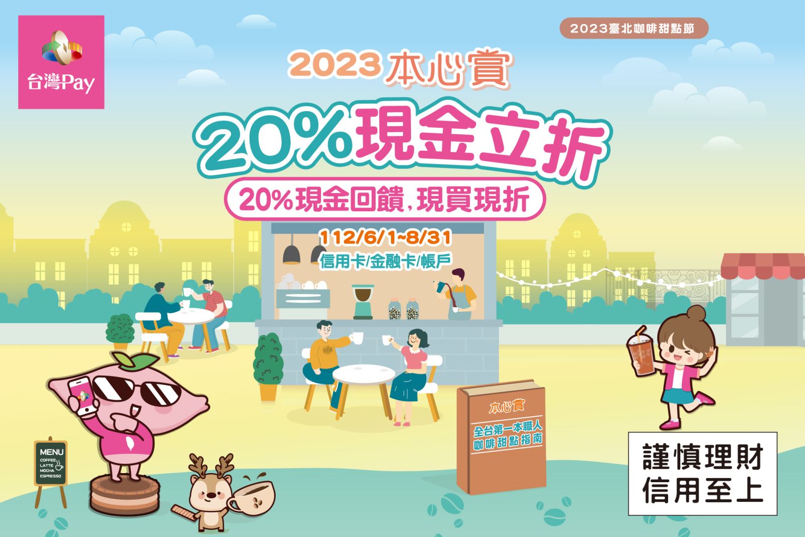 以「台灣Pay」QR Code 掃碼進行支付，單筆消費不限金額可享現折20%優惠