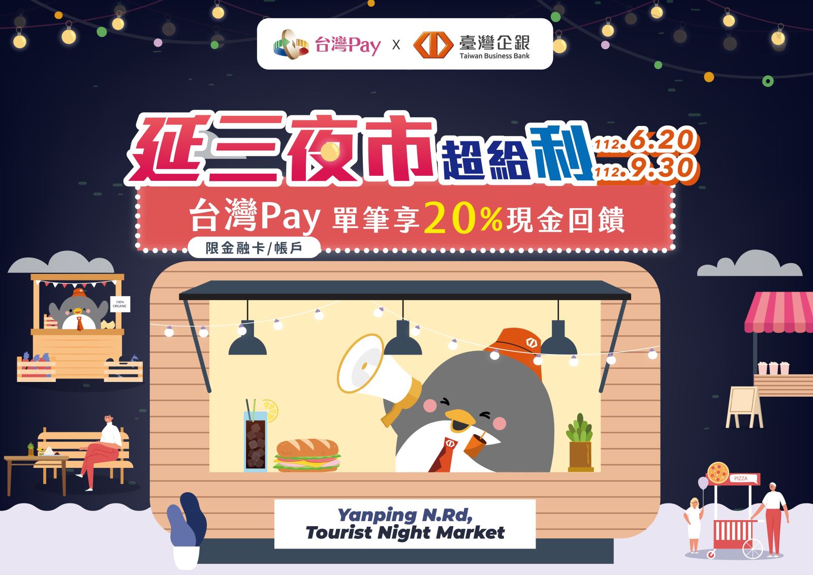 延三夜市超給利 台灣Pay單筆享20%現金回饋