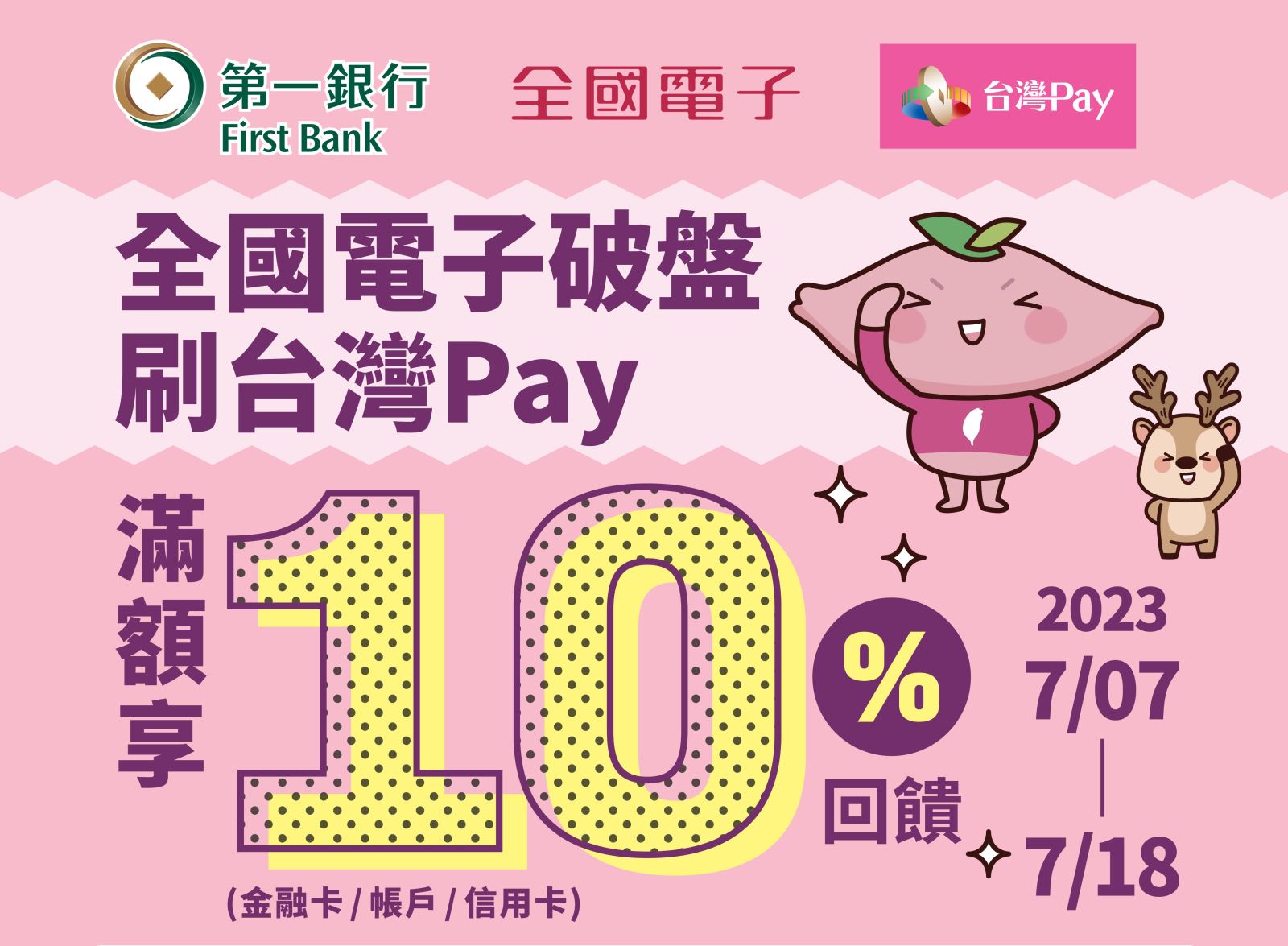 出示「台灣Pay」付款條碼進行支付，單筆消費滿新台幣5,000元以上，即回饋500元「全國電子」折價券 ，單筆消費不累折，消費金額不得拆付。