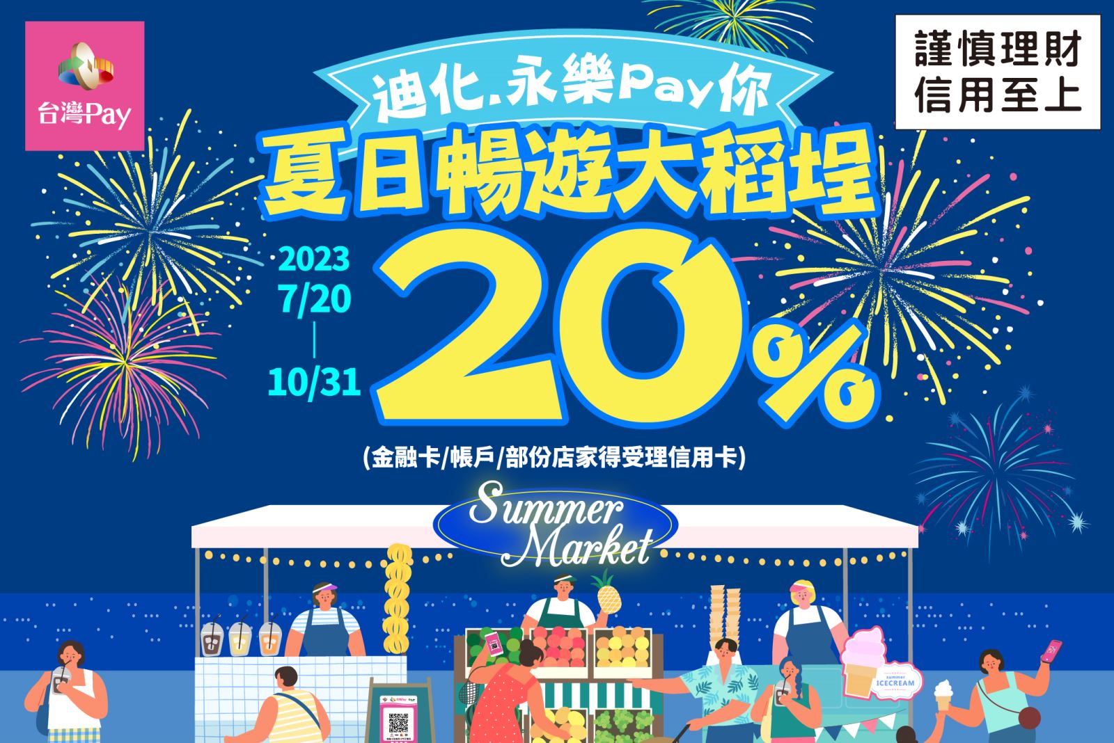 以「台灣Pay」QR Code 掃碼支付，單筆消費不限金額可享20%之現金回饋單筆回饋上限新臺幣300元
