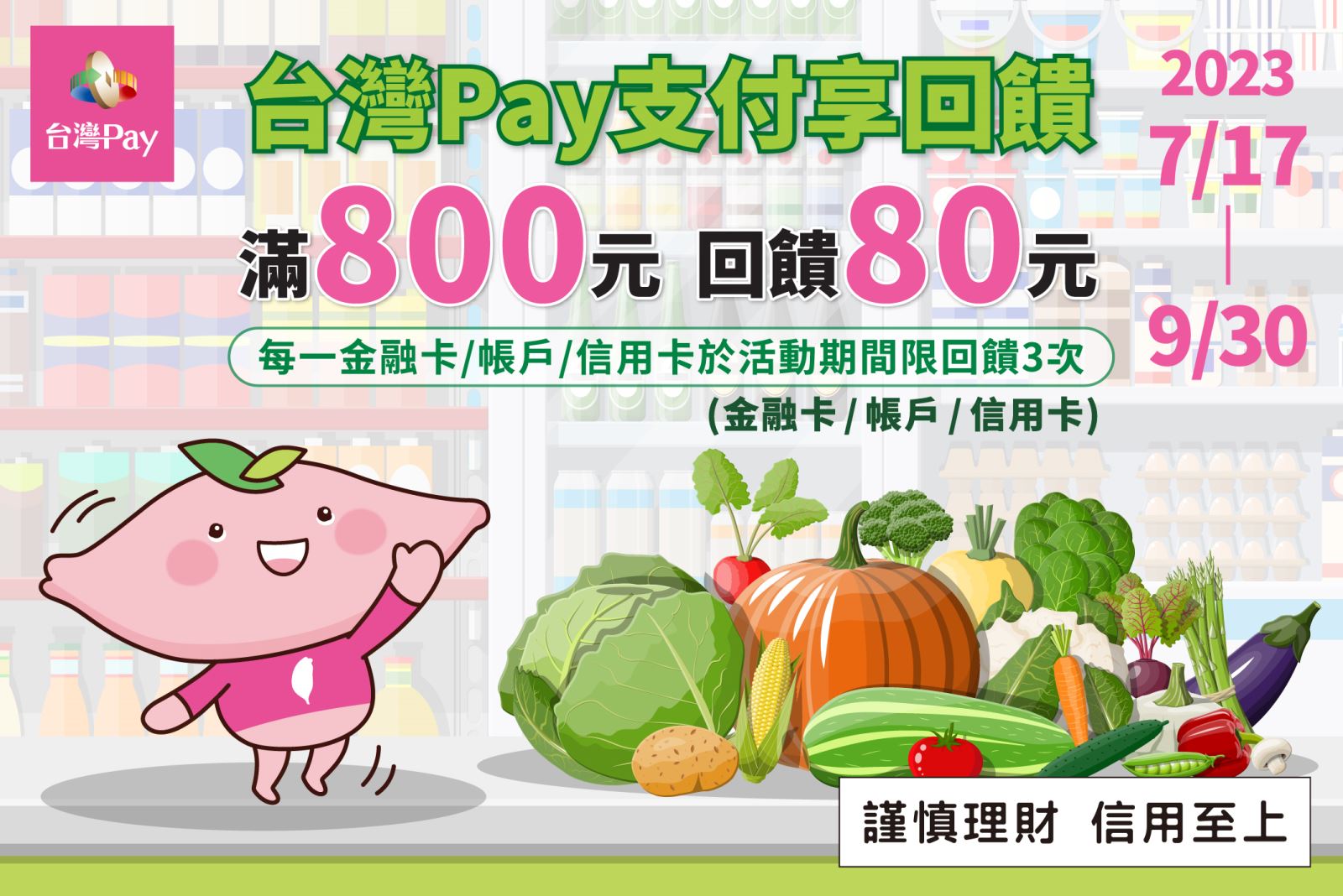 以「台灣Pay」付款條碼進行支付，單筆交易結帳金額滿新臺幣800元以上，即可獲得80元回饋金