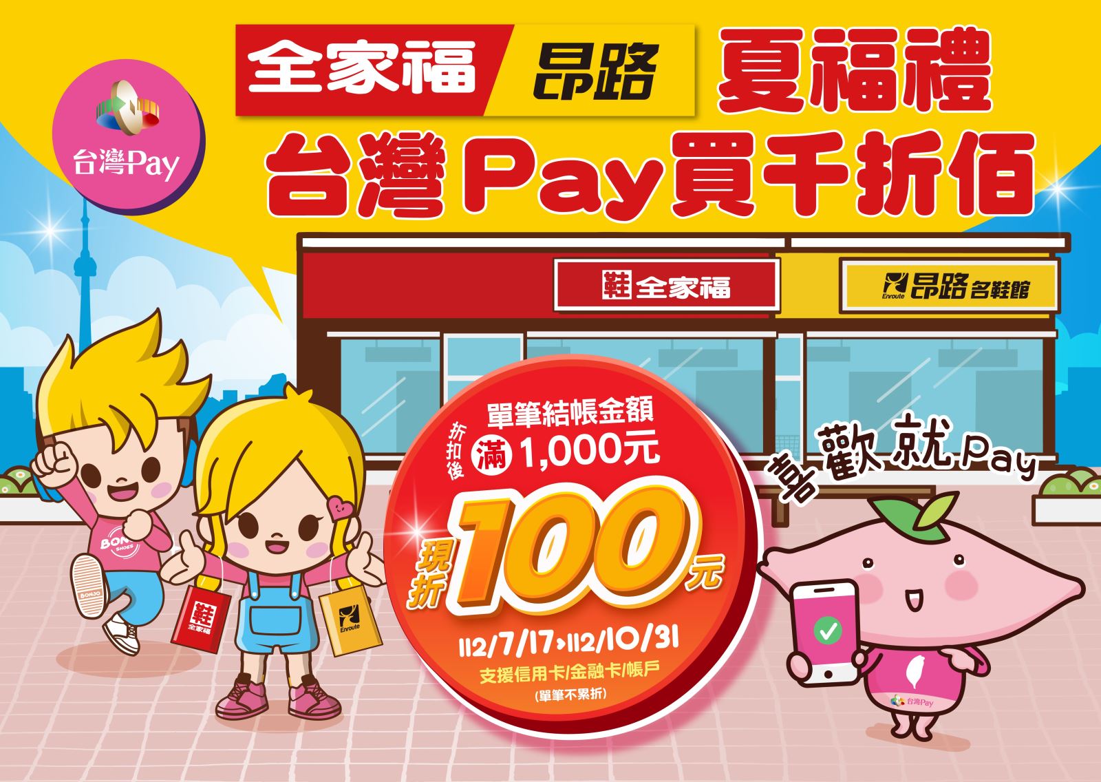 出示「台灣Pay」付款條碼進行支付，單筆交易結帳金額滿新臺幣1,000元以上即現折100元