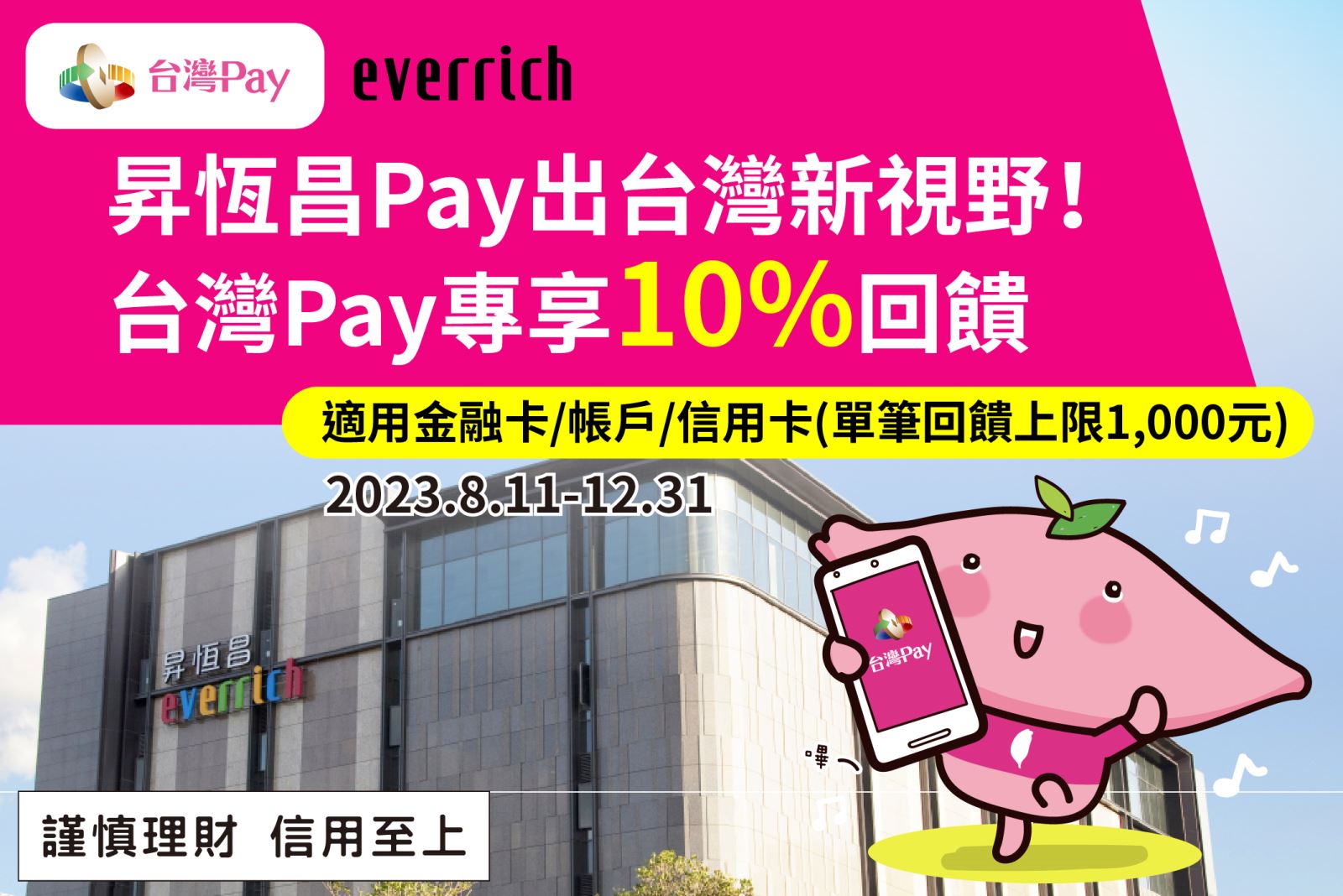 使用「台灣Pay」進行消費，當日單筆金額每滿新臺幣1,000元，可享100元回饋，單筆消費滿2,000元，可享200元回饋