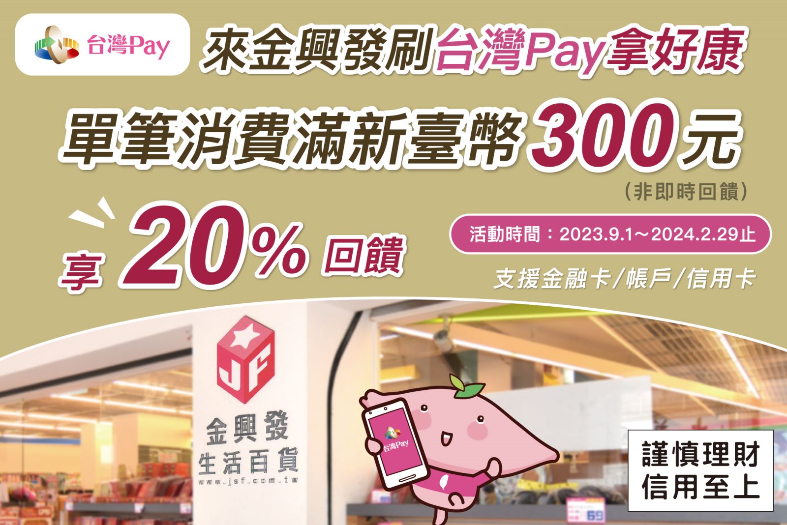 用戶於活動期間至活動地點，出示「台灣Pay」付款條碼進行支付，單筆消費滿新臺幣300元可享消費金額20%現金回饋