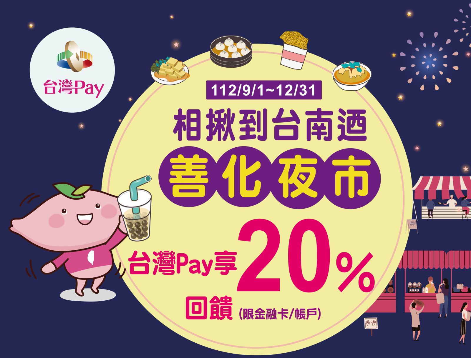 活動期間至活動地點使用「台灣Pay」以QR Code掃碼付款成功，單筆消費金額可享20%現金回饋