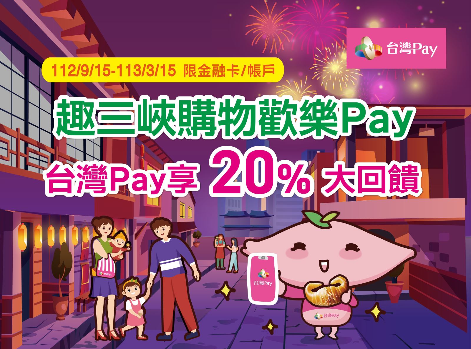 趣三峽購物歡樂Pay 台灣Pay享20%大回饋