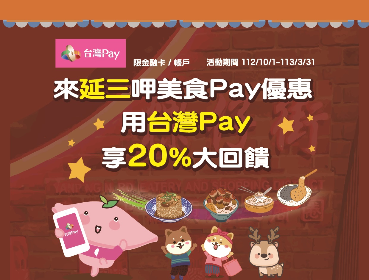 來延三呷美食Pay優惠 用台灣Pay享20%大回饋
