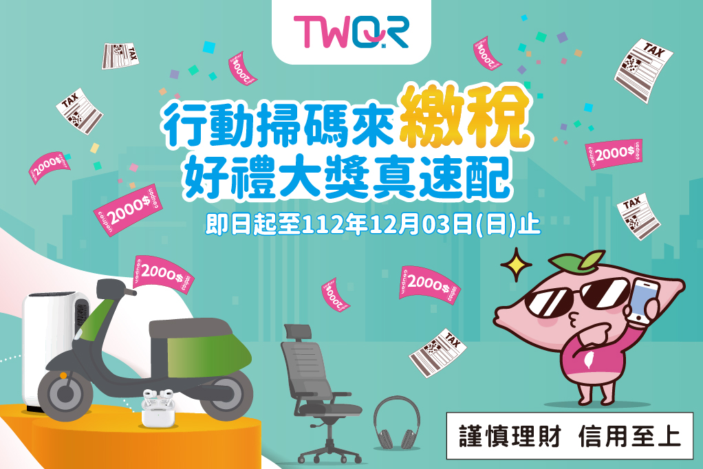 TWQR「行動掃碼來繳稅 好禮大獎真速配」使用「台灣Pay」QR Code掃碼支付成功者，單筆消費不限金額可享20%之現金回饋