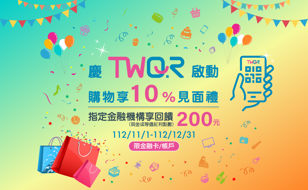 (活動結束)慶TWQR啟動 購物享10%見面禮