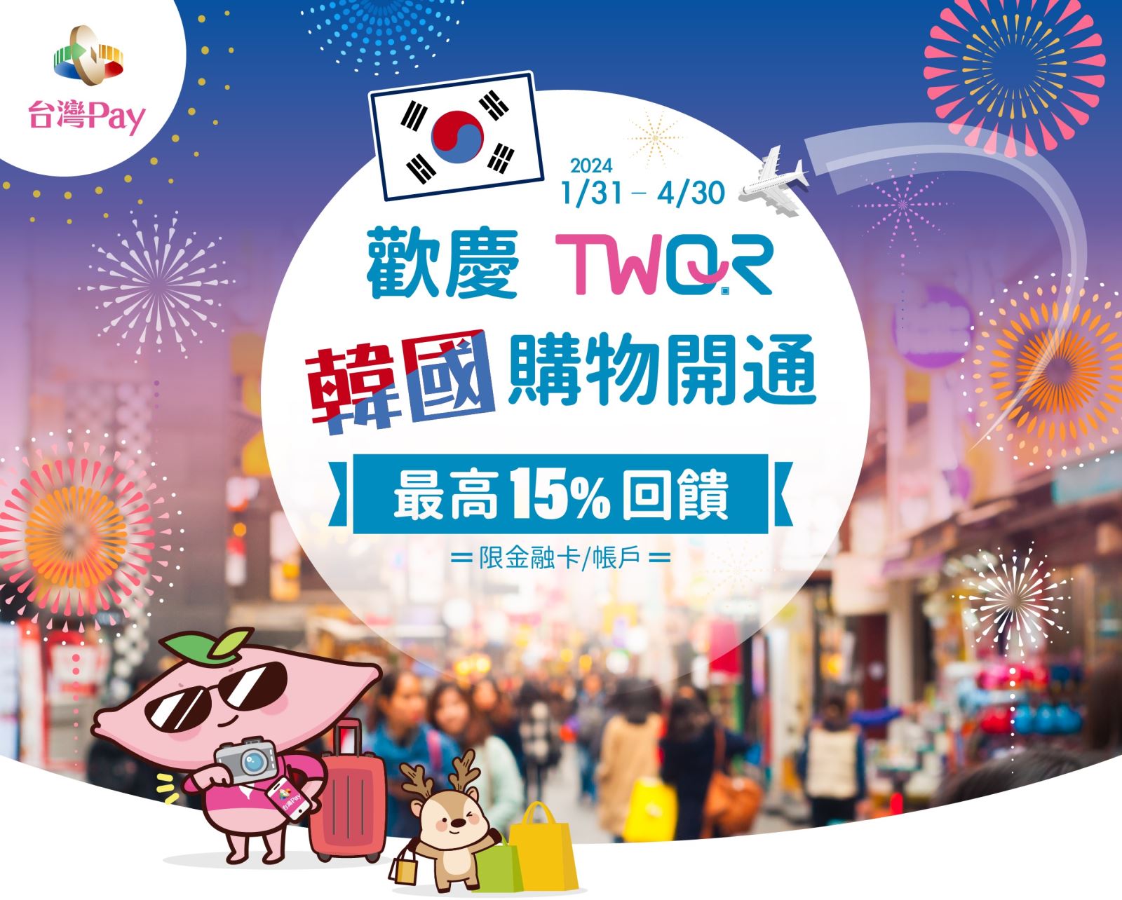 歡慶TWQR韓國購物開通 最高15%回饋