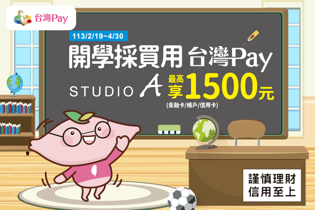 開學採買用台灣 Pay STUDIO A 最高享 1500 元