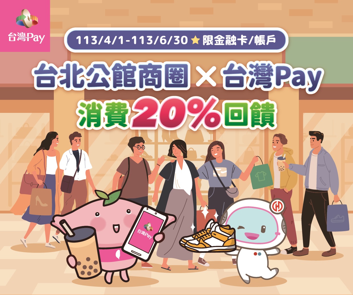 台北公館商圈 X 台灣 Pay 消費20%回饋